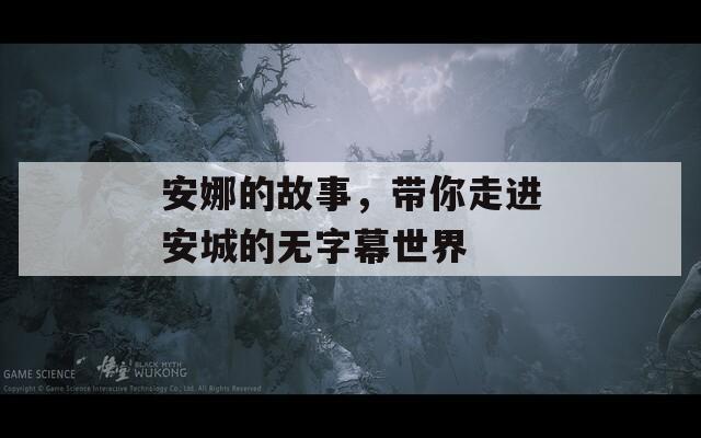 安娜的故事，带你走进安城的无字幕世界  第1张