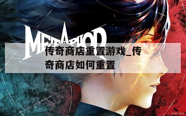 传奇商店重置游戏_传奇商店如何重置