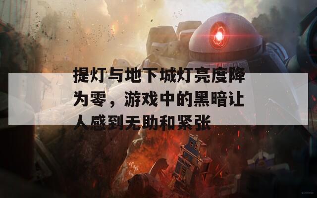 提灯与地下城灯亮度降为零，游戏中的黑暗让人感到无助和紧张
