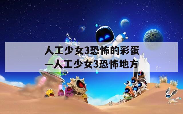 人工少女3恐怖的彩蛋—人工少女3恐怖地方
