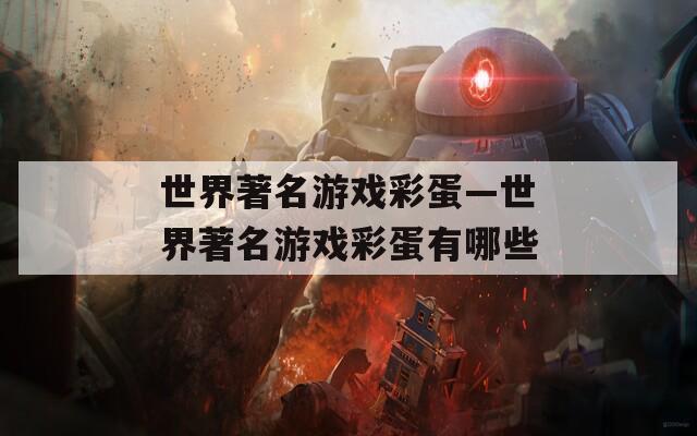 世界著名游戏彩蛋—世界著名游戏彩蛋有哪些  第1张