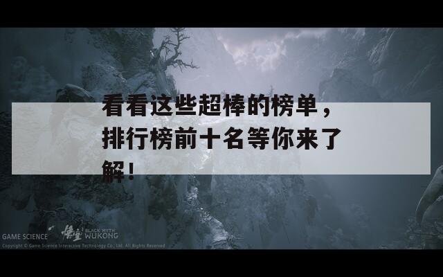 看看这些超棒的榜单，排行榜前十名等你来了解！