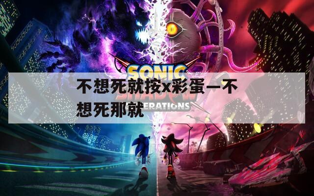 不想死就按x彩蛋—不想死那就