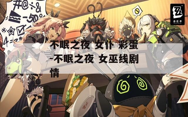 不眠之夜 女仆 彩蛋-不眠之夜 女巫线剧情  第1张