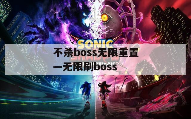 不杀boss无限重置—无限刷boss