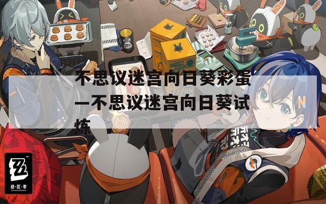 不思议迷宫向日葵彩蛋—不思议迷宫向日葵试炼  第1张