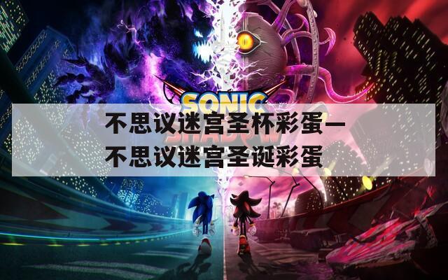 不思议迷宫圣杯彩蛋—不思议迷宫圣诞彩蛋  第1张