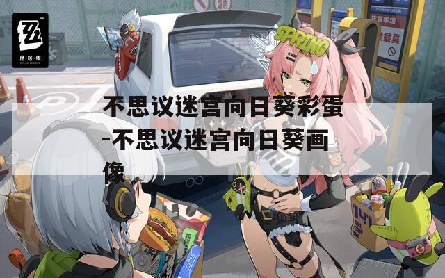 不思议迷宫向日葵彩蛋-不思议迷宫向日葵画像  第1张