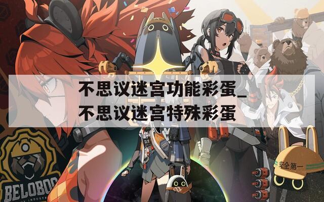 不思议迷宫功能彩蛋_不思议迷宫特殊彩蛋  第1张