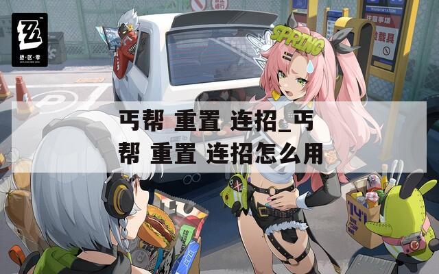 丐帮 重置 连招_丐帮 重置 连招怎么用