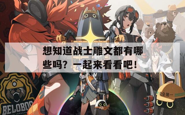 想知道战士雕文都有哪些吗？一起来看看吧！  第1张