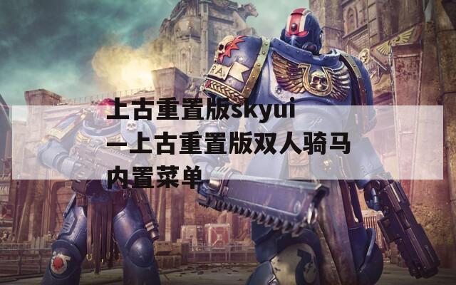上古重置版skyui—上古重置版双人骑马内置菜单