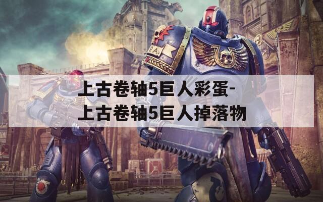 上古卷轴5巨人彩蛋-上古卷轴5巨人掉落物  第1张