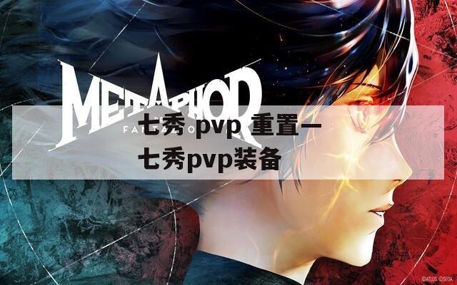 七秀 pvp 重置—七秀pvp装备