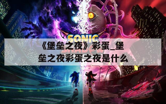 《堡垒之夜》彩蛋_堡垒之夜彩蛋之夜是什么