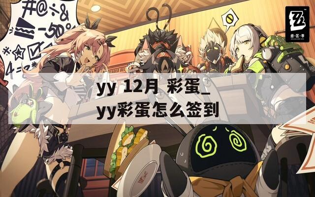 yy 12月 彩蛋_yy彩蛋怎么签到