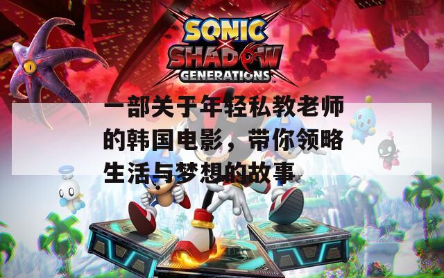 一部关于年轻私教老师的韩国电影，带你领略生活与梦想的故事  第1张