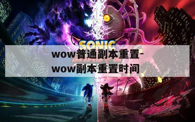 wow普通副本重置-wow副本重置时间  第1张