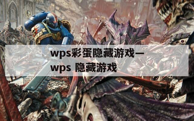 wps彩蛋隐藏游戏—wps 隐藏游戏  第1张