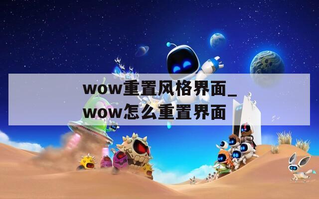 wow重置风格界面_wow怎么重置界面  第1张