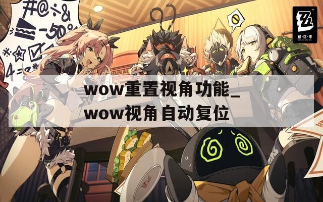 wow重置视角功能_wow视角自动复位