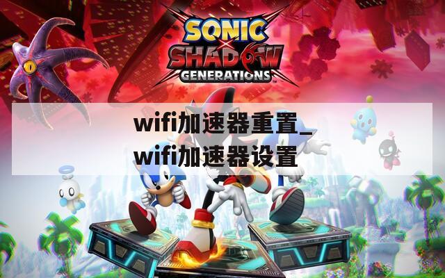 wifi加速器重置_wifi加速器设置