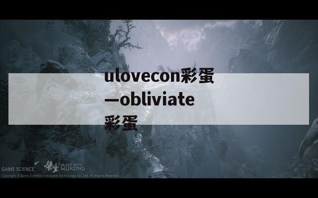ulovecon彩蛋—obliviate彩蛋