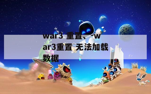 war3 重置、-war3重置 无法加载数据