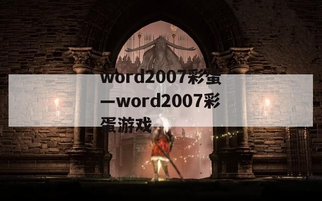 word2007彩蛋—word2007彩蛋游戏  第1张