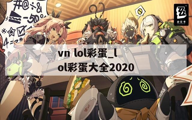 vn lol彩蛋_lol彩蛋大全2020