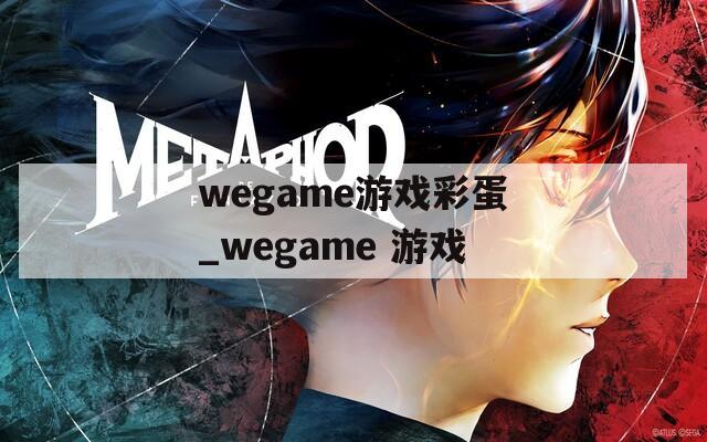 wegame游戏彩蛋_wegame 游戏  第1张