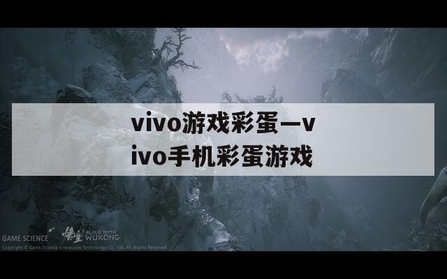 vivo游戏彩蛋—vivo手机彩蛋游戏  第1张