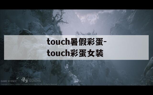 touch暑假彩蛋-touch彩蛋女装