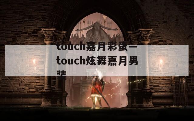 touch嘉月彩蛋—touch炫舞嘉月男装  第1张