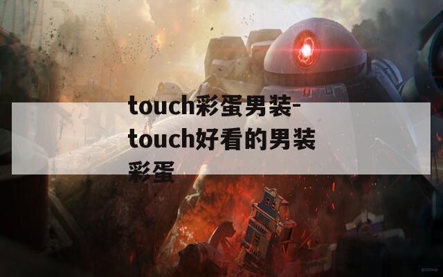 touch彩蛋男装-touch好看的男装彩蛋  第1张