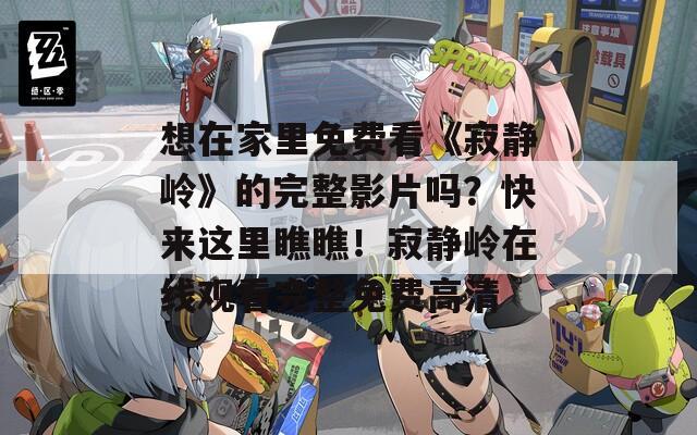 想在家里免费看《寂静岭》的完整影片吗？快来这里瞧瞧！寂静岭在线观看完整免费高清