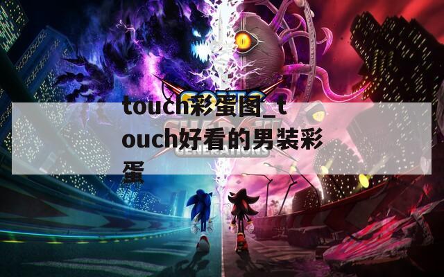touch彩蛋图_touch好看的男装彩蛋  第1张