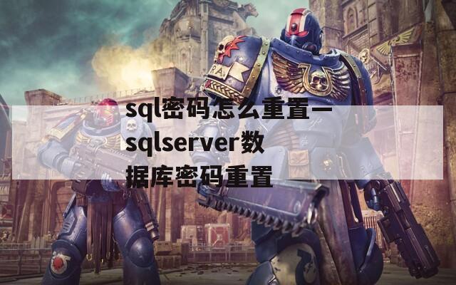 sql密码怎么重置—sqlserver数据库密码重置