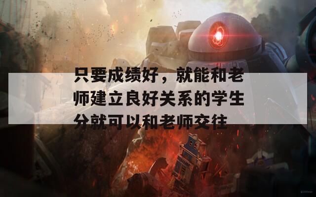 只要成绩好，就能和老师建立良好关系的学生分就可以和老师交往