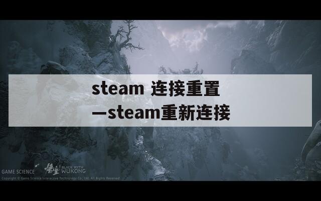 steam 连接重置—steam重新连接  第1张
