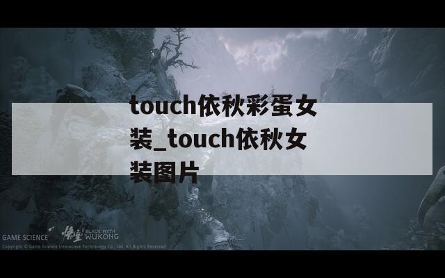 touch依秋彩蛋女装_touch依秋女装图片  第1张