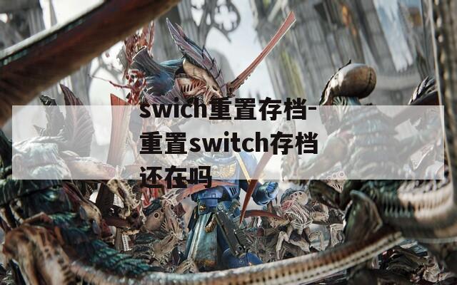 swich重置存档-重置switch存档还在吗  第1张