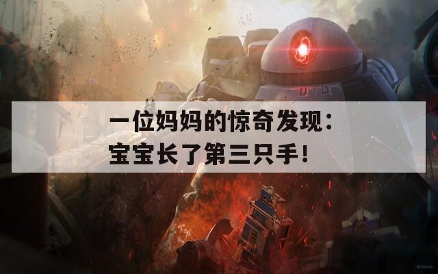 一位妈妈的惊奇发现：宝宝长了第三只手！