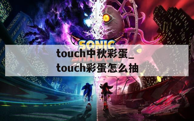 touch中秋彩蛋_touch彩蛋怎么抽