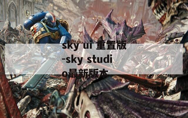 sky ui 重置版-sky studio最新版本