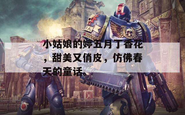 小姑娘的婷五月丁香花，甜美又俏皮，仿佛春天的童话。  第1张
