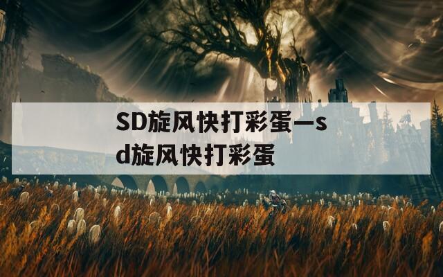 SD旋风快打彩蛋—sd旋风快打彩蛋  第1张