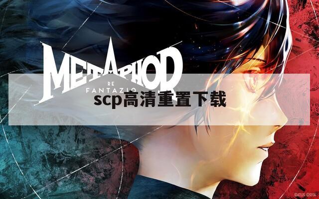 scp高清重置下载