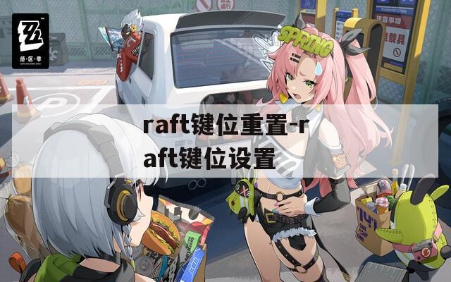 raft键位重置-raft键位设置  第1张