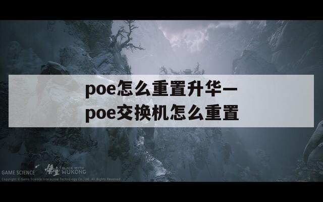 poe怎么重置升华—poe交换机怎么重置
